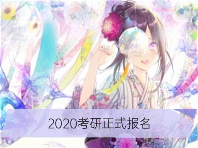 2020考研正式报名 注意事项_春节高速免费是什么时间2020 开车注意事项